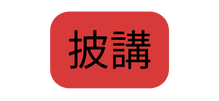 披講