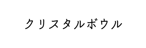 クリスタルボウル